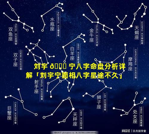 刘宇 🐈 宁八字命盘分析详解「刘宇宁面相八字星途不久」